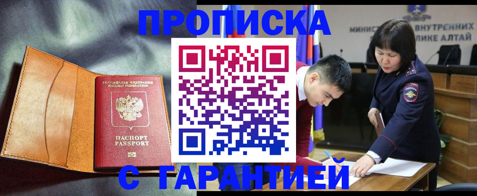 купить прописку в Одинцово